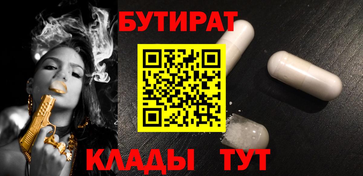 Новокуйбышевск  Бутират бутик  БУТИРАТ  Вход с VPN 